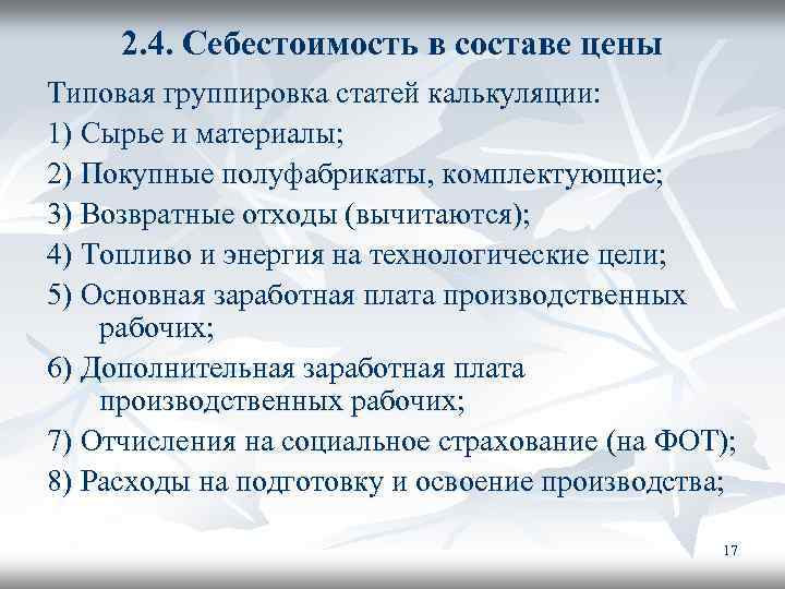 2. 4. Себестоимость в составе цены Типовая группировка статей калькуляции: 1) Сырье и материалы;