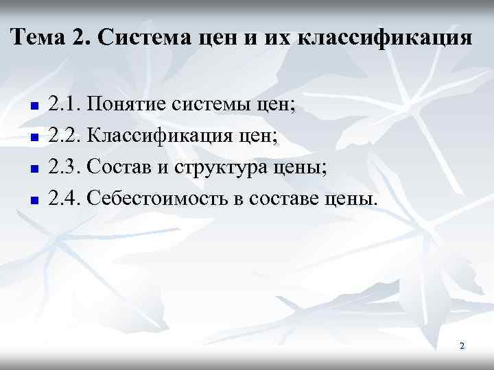 Тема 2. Система цен и их классификация n n 2. 1. Понятие системы цен;