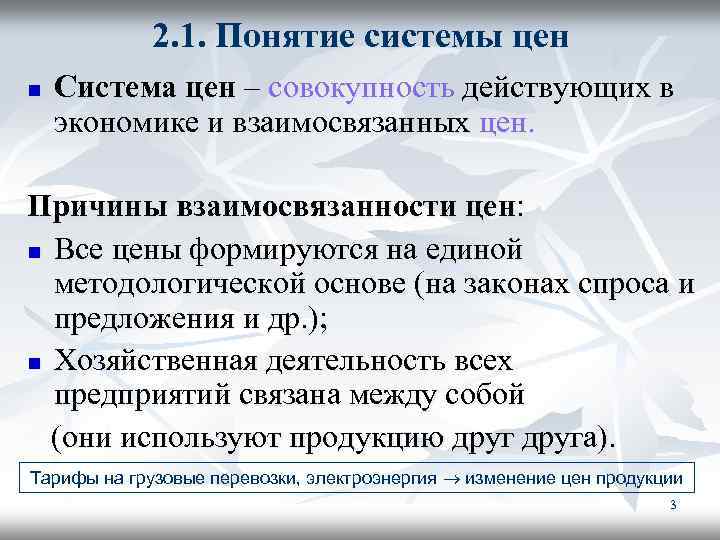 2. 1. Понятие системы цен n Система цен – совокупность действующих в экономике и
