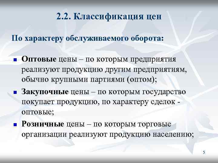 2. 2. Классификация цен По характеру обслуживаемого оборота: n n n Оптовые цены –