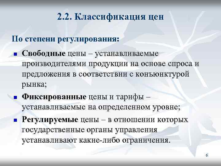 2. 2. Классификация цен По степени регулирования: n n n Свободные цены – устанавливаемые