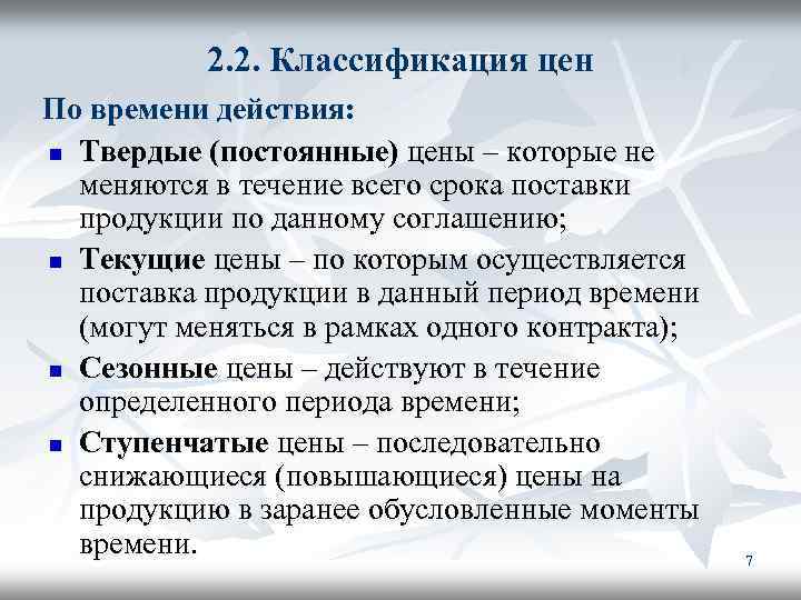 2. 2. Классификация цен По времени действия: n Твердые (постоянные) цены – которые не