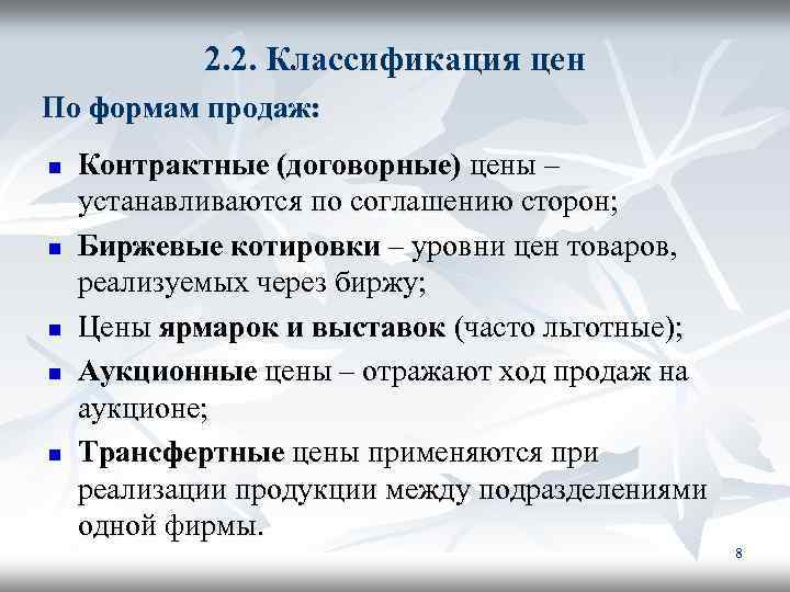 2. 2. Классификация цен По формам продаж: n n n Контрактные (договорные) цены –