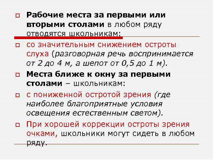 o o o Рабочие места за первыми или вторыми столами в любом ряду отводятся