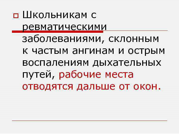 o Школьникам с ревматическими заболеваниями, склонным к частым ангинам и острым воспалениям дыхательных путей,