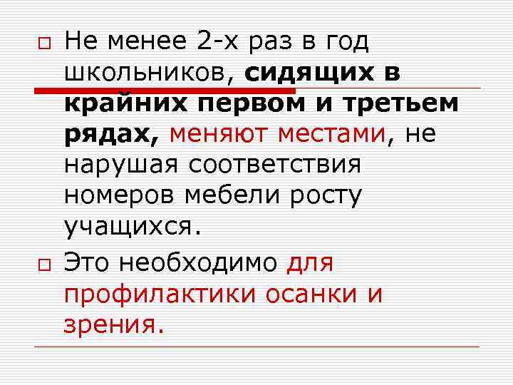 o o Не менее 2 х раз в год школьников, сидящих в крайних первом