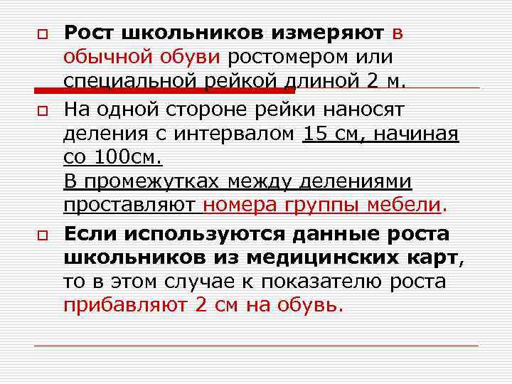 o o o Рост школьников измеряют в обычной обуви ростомером или специальной рейкой длиной