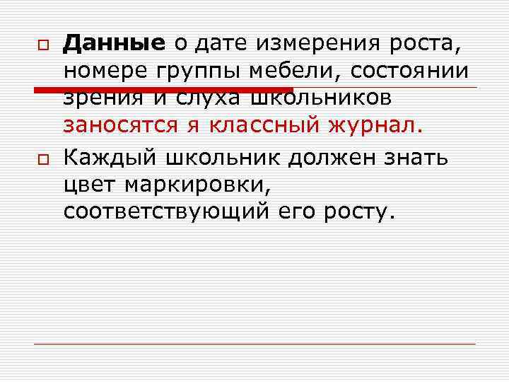 o o Данные о дате измерения роста, номере группы мебели, состоянии зрения и слуха