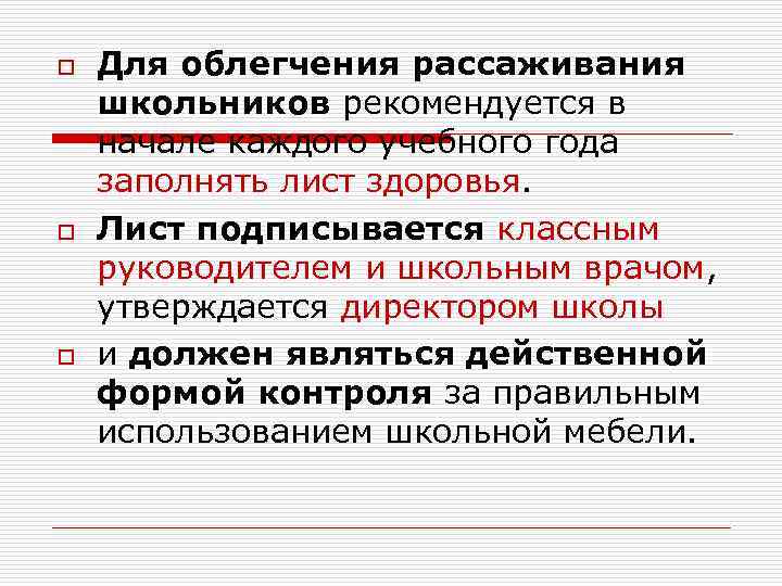 o o o Для облегчения рассаживания школьников рекомендуется в начале каждого учебного года заполнять