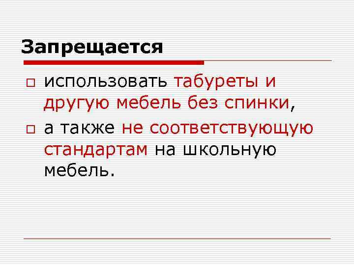 Запрещается o o использовать табуреты и другую мебель без спинки, а также не соответствующую