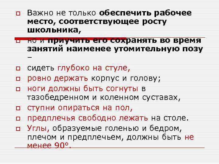 o o o o Важно не только обеспечить рабочее место, соответствующее росту школьника, но