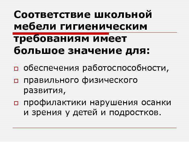 Соответствие школьной мебели гигиеническим требованиям имеет большое значение для: o o o обеспечения работоспособности,