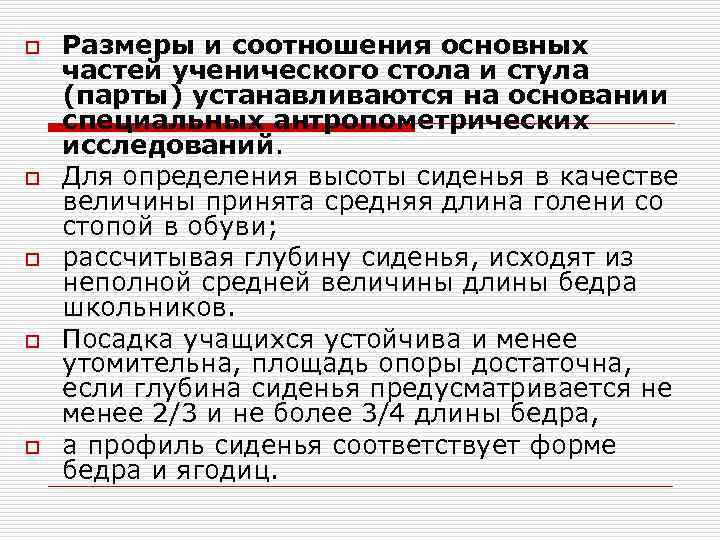 o o o Размеры и соотношения основных частей ученического стола и стула (парты) устанавливаются