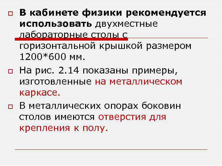 o o o В кабинете физики рекомендуется использовать двухместные лабораторные столы с горизонтальной крышкой