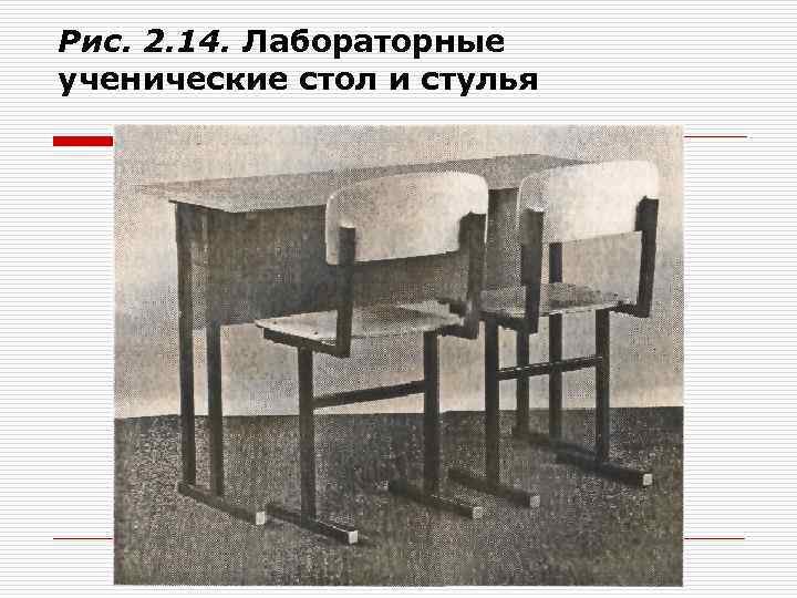 Рис. 2. 14. Лабораторные ученические стол и стулья 