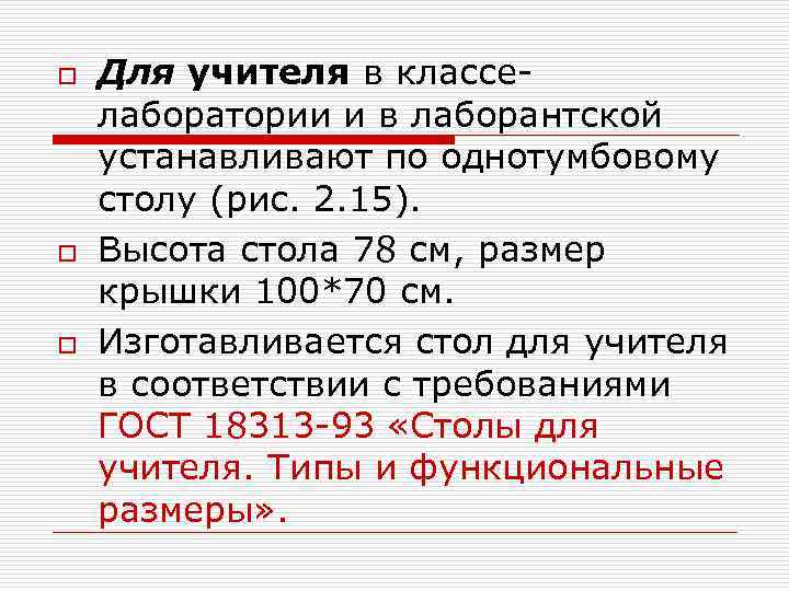o o o Для учителя в классе лаборатории и в лаборантской устанавливают по однотумбовому