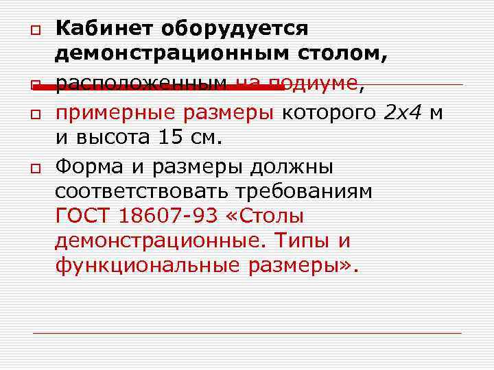 o o Кабинет оборудуется демонстрационным столом, расположенным на подиуме, примерные размеры которого 2 x