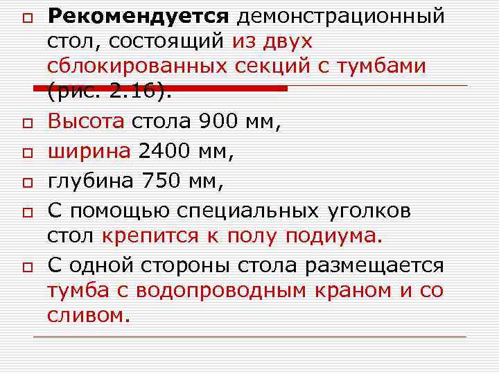 o o o Рекомендуется демонстрационный стол, состоящий из двух сблокированных секций с тумбами (рис.