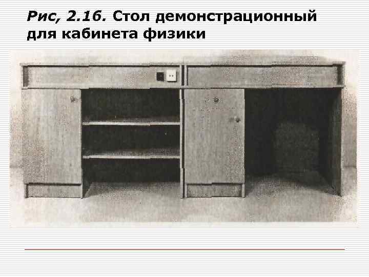 Рис, 2. 16. Стол демонстрационный для кабинета физики 