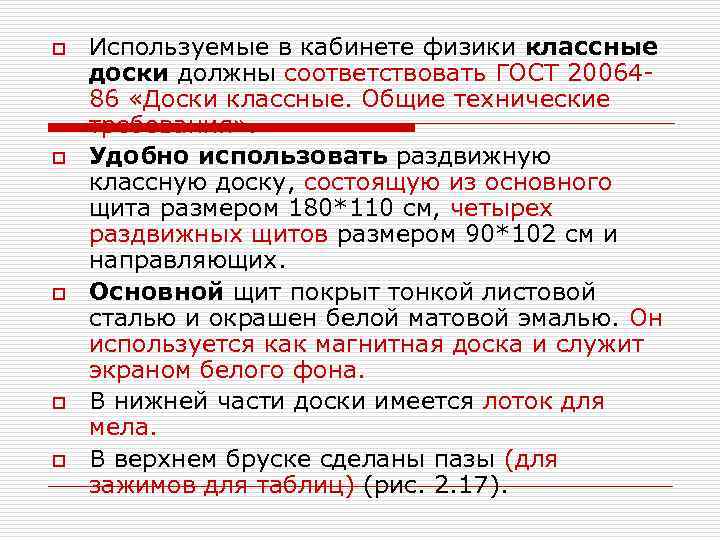 o o o Используемые в кабинете физики классные доски должны соответствовать ГОСТ 20064 86