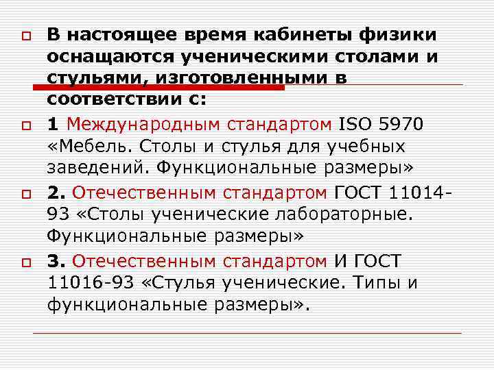 o o В настоящее время кабинеты физики оснащаются ученическими столами и стульями, изготовленными в