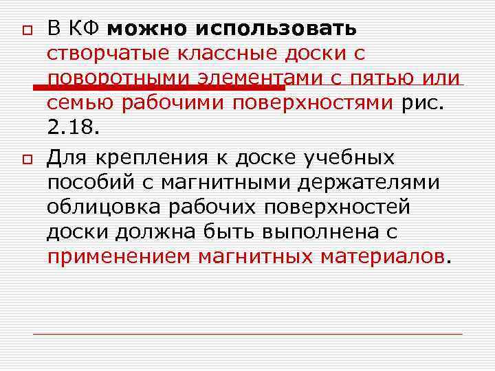 o o В КФ можно использовать створчатые классные доски с поворотными элементами с пятью