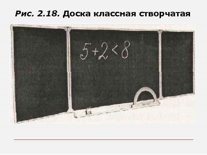 Рис. 2. 18. Доска классная створчатая 