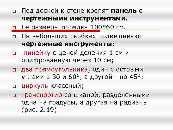 o o o o Под доской к стене крепят панель с чертежными инструментами. Ее