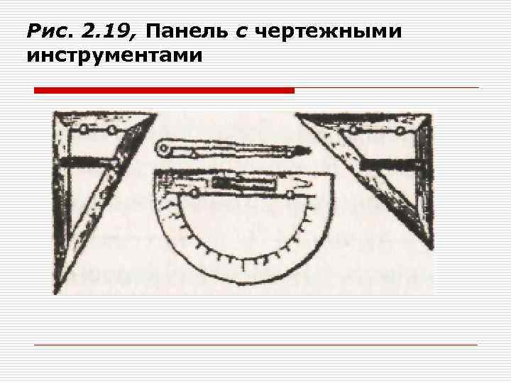 Рис. 2. 19, Панель с чертежными инструментами 