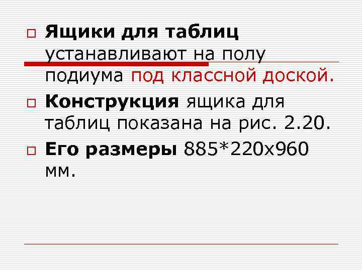 o o o Ящики для таблиц устанавливают на полу подиума под классной доской. Конструкция