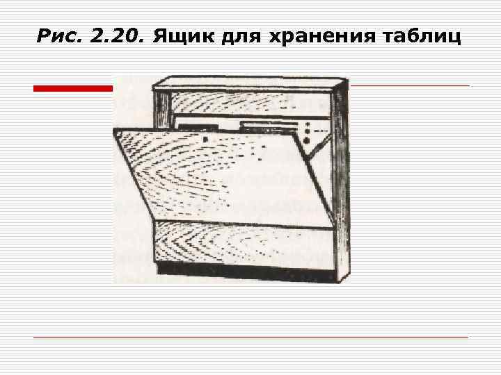 Рис. 2. 20. Ящик для хранения таблиц 
