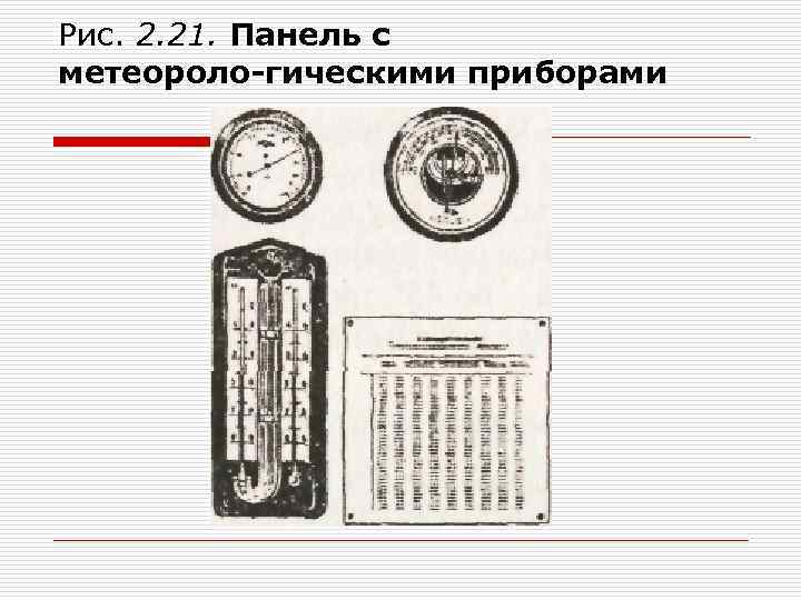 Рис. 2. 21. Панель с метеороло гическими приборами 