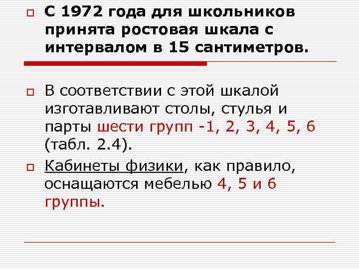 o o o С 1972 года для школьников принята ростовая шкала с интервалом в