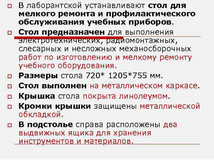 o o o o В лаборантской устанавливают стол для мелкого ремонта и профилактического обслуживания
