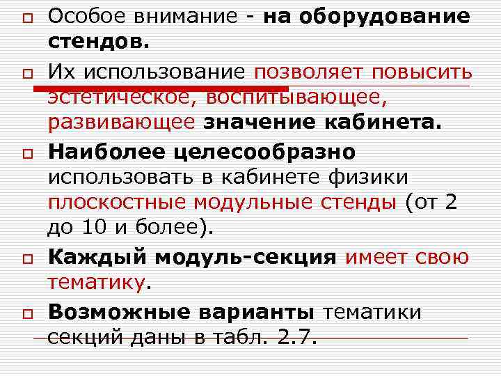 o o o Особое внимание на оборудование стендов. Их использование позволяет повысить эстетическое, воспитывающее,