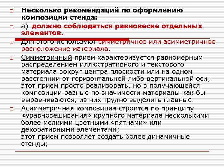 o o o Несколько рекомендаций по оформлению композиции стенда: а) должно соблюдаться равновесие отдельных