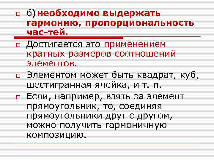 o o б)необходимо выдержать гармонию, пропорциональность час тей. Достигается это применением кратных размеров соотношений