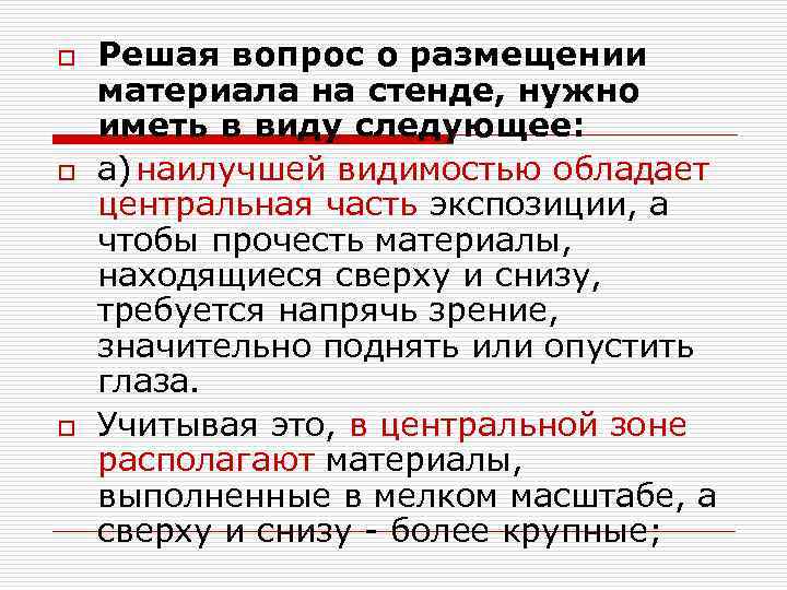o o o Решая вопрос о размещении материала на стенде, нужно иметь в виду