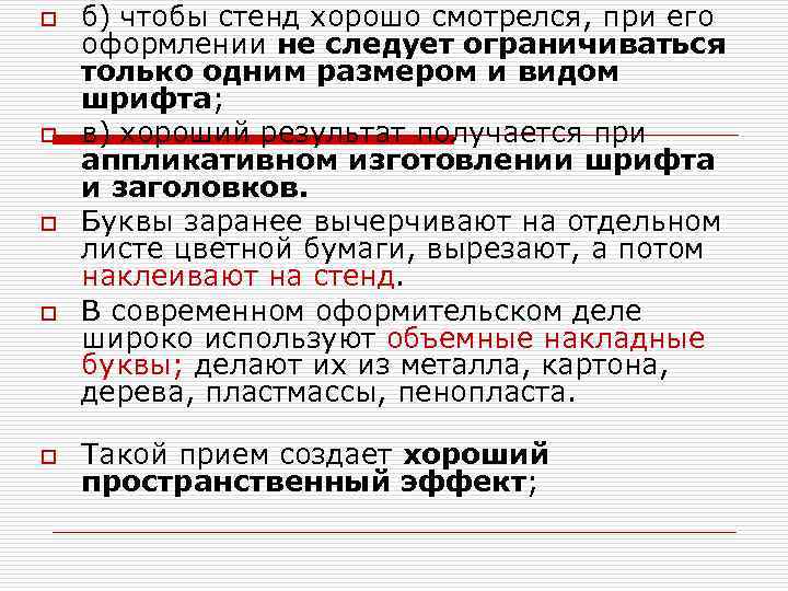 o o o б) чтобы стенд хорошо смотрелся, при его оформлении не следует ограничиваться