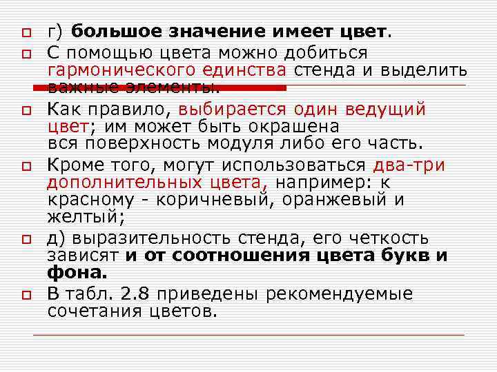 o o o г) большое значение имеет цвет. С помощью цвета можно добиться гармонического