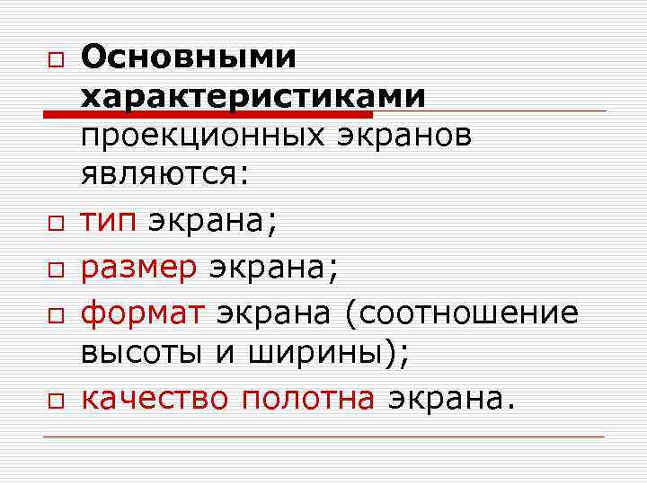 o o o Основными характеристиками проекционных экранов являются: тип экрана; размер экрана; формат экрана