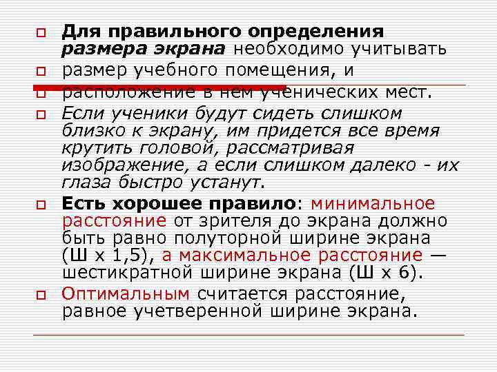 o o o Для правильного определения размера экрана необходимо учитывать размер учебного помещения, и