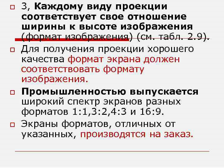 o o 3, Каждому виду проекции соответствует свое отношение ширины к высоте изображения (формат