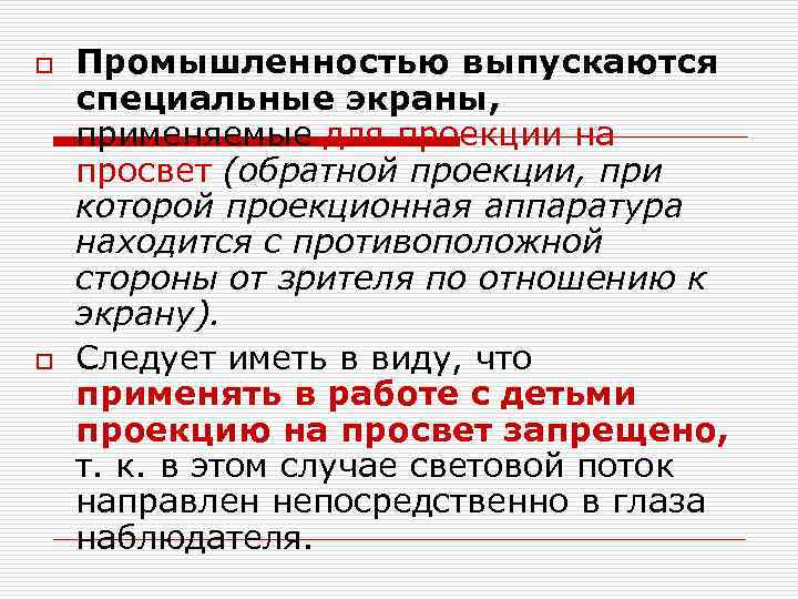 o o Промышленностью выпускаются специальные экраны, применяемые для проекции на просвет (обратной проекции, при