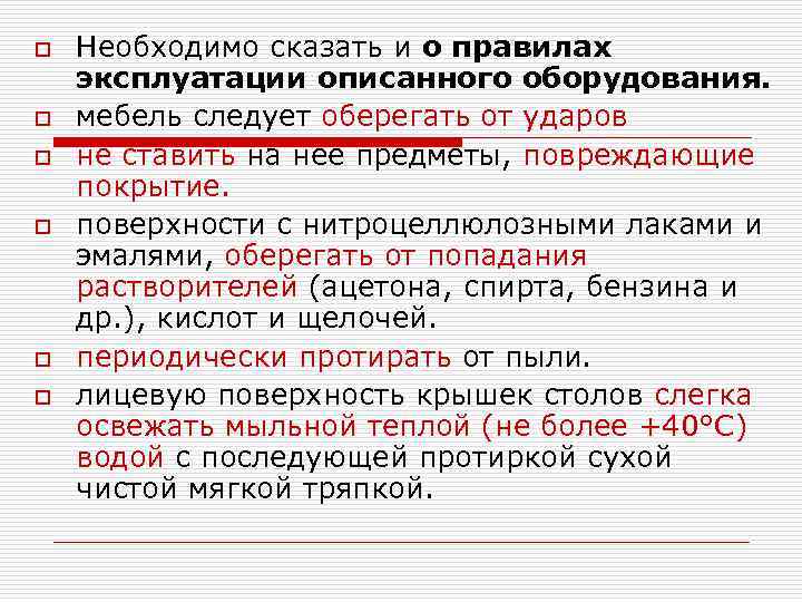 o o o Необходимо сказать и о правилах эксплуатации описанного оборудования. мебель следует оберегать