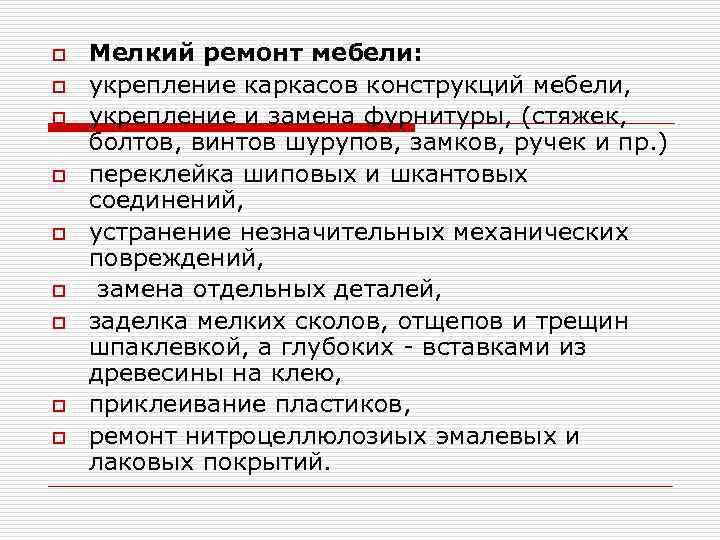 o o o o o Мелкий ремонт мебели: укрепление каркасов конструкций мебели, укрепление и