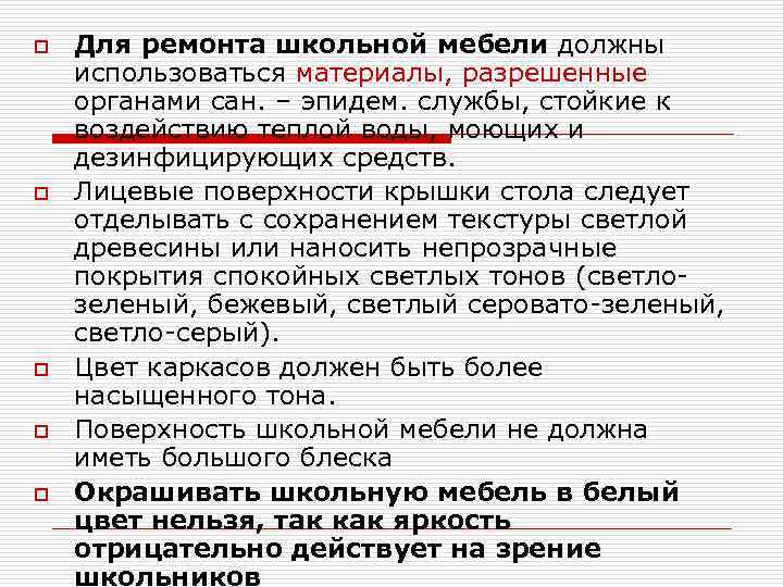 o o o Для ремонта школьной мебели должны использоваться материалы, разрешенные органами сан. –
