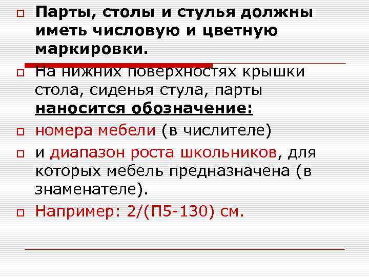 o o o Парты, столы и стулья должны иметь числовую и цветную маркировки. На