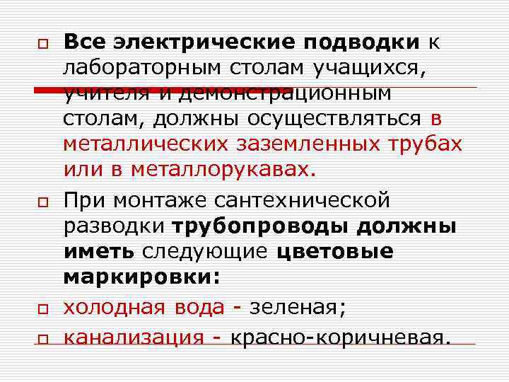 o o Все электрические подводки к лабораторным столам учащихся, учителя и демонстрационным столам, должны