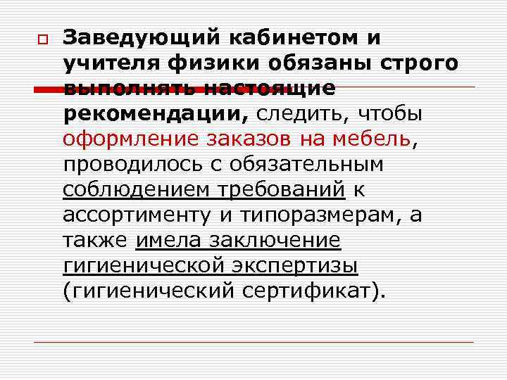 o Заведующий кабинетом и учителя физики обязаны строго выполнять настоящие рекомендации, следить, чтобы оформление